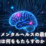 AI×メンタルヘルスの最前線