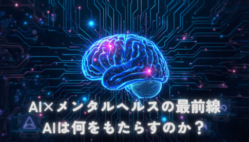 AI×メンタルヘルスの最前線