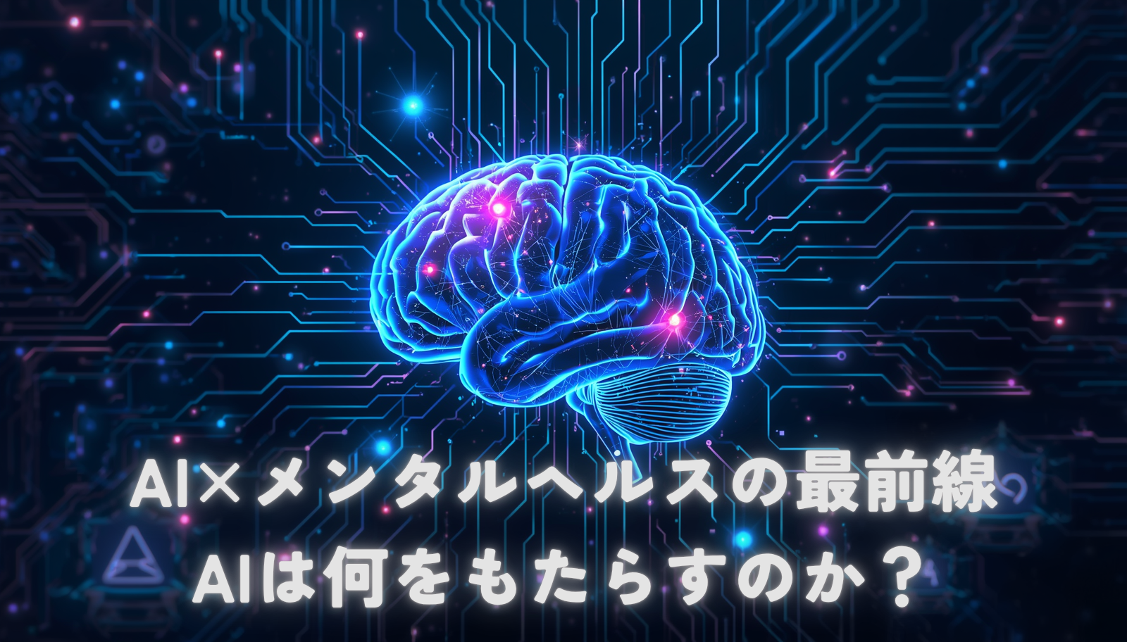 AI×メンタルヘルスの最前線