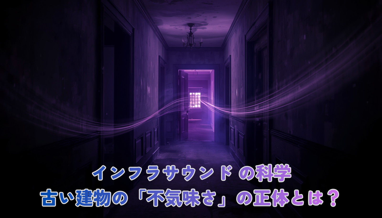 An old empty Victorian-era hallway at dusk, faint purple light leaking from a distant doorway, subtle invisible sound waves rendered as soft luminous ripples in the air, dust particles floating, melancholic and unsettling atmosphere. Mysterious dark atmospheric style, deep purple (#4B2E83) and navy blue (#1A1A2E) base palette, subtle glow effects, cinematic lighting, slight grain texture, premium editorial quality.