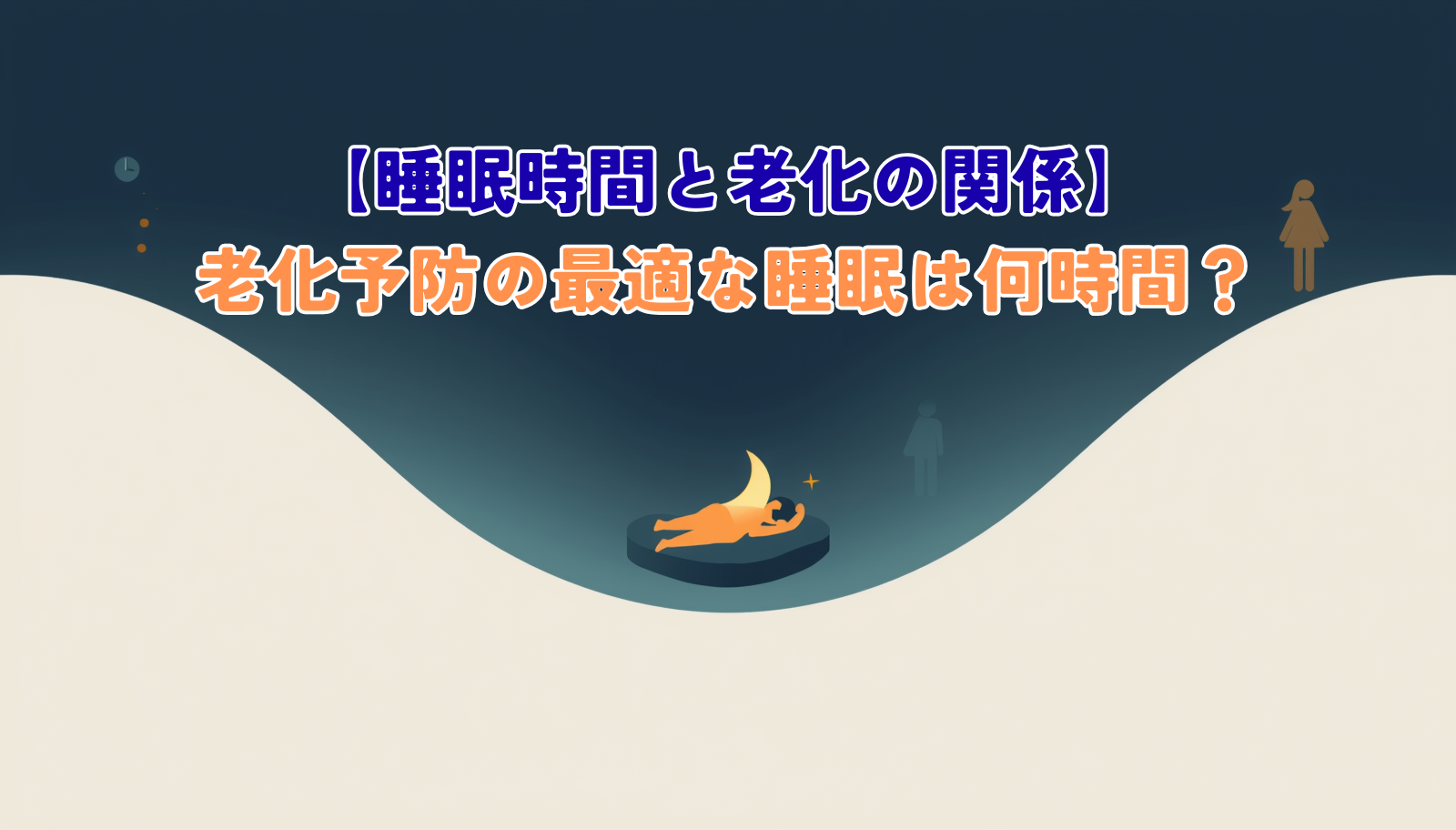 A serene hero image. Center: a smooth U-shaped curve; at its lowest glowing point rests a small crescent moon and a peacefully sleeping human figure. The far-left and far-right ends of the curve rise into faded clock and tired-figure motifs, suggesting 'too short' and 'too long' sleep. Soft background gradient. Clean modern flat-vector illustration, minimalist, generous white space, simple geometric shapes, soft rounded corners. Color palette: deep navy (#1B2A4A), calm teal (#3DA5A0), warm amber accent (#E8A33D), off-white background (#F4F6F8), light grey (#D9DEE3). Sans-serif typography, no clutter, friendly health and wellness aesthetic.