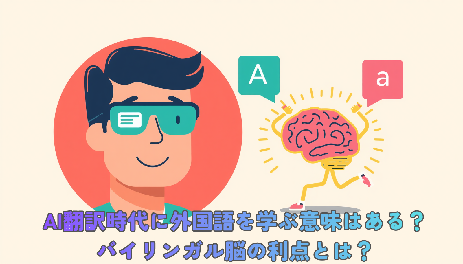 Eye-catching blog header illustration: a smiling person wearing modern AI smart glasses with a small translation bubble, and beside their head a glowing colorful brain doing a cheerful workout with two speech bubbles (one showing the letter 'A', one showing the character 'a'). A friendly contrast between AI assistance and brain training. Flat vector illustration, pop and colorful style, bright cheerful palette of coral pink, teal, sunny yellow and soft purple, clean light background, rounded friendly shapes, dynamic inviting composition, minimal text.