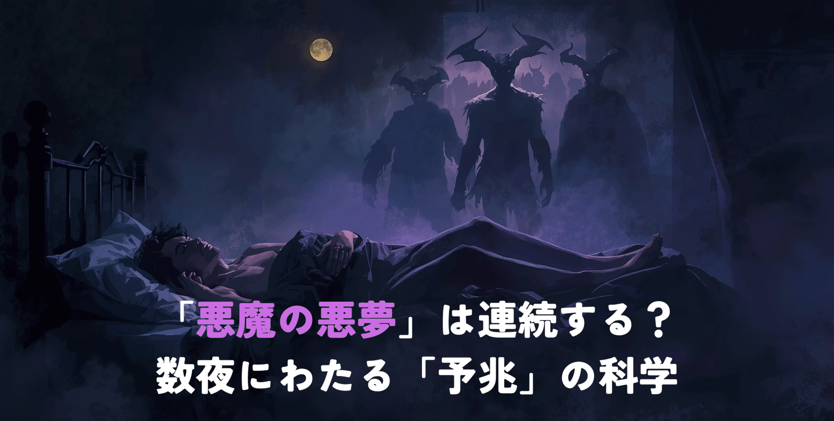 A cinematic, dark mysterious illustration of a person lying in bed at night, viewed from a slightly elevated angle. Around the bed, faint translucent silhouettes of a demonic figure progressively materialize across multiple nights, fading from almost invisible to clearly menacing. Deep indigo and purple color palette with subtle pale gold moonlight, soft fog, dreamlike atmosphere, painterly digital art, high detail, 1200x630 aspect ratio, no text.