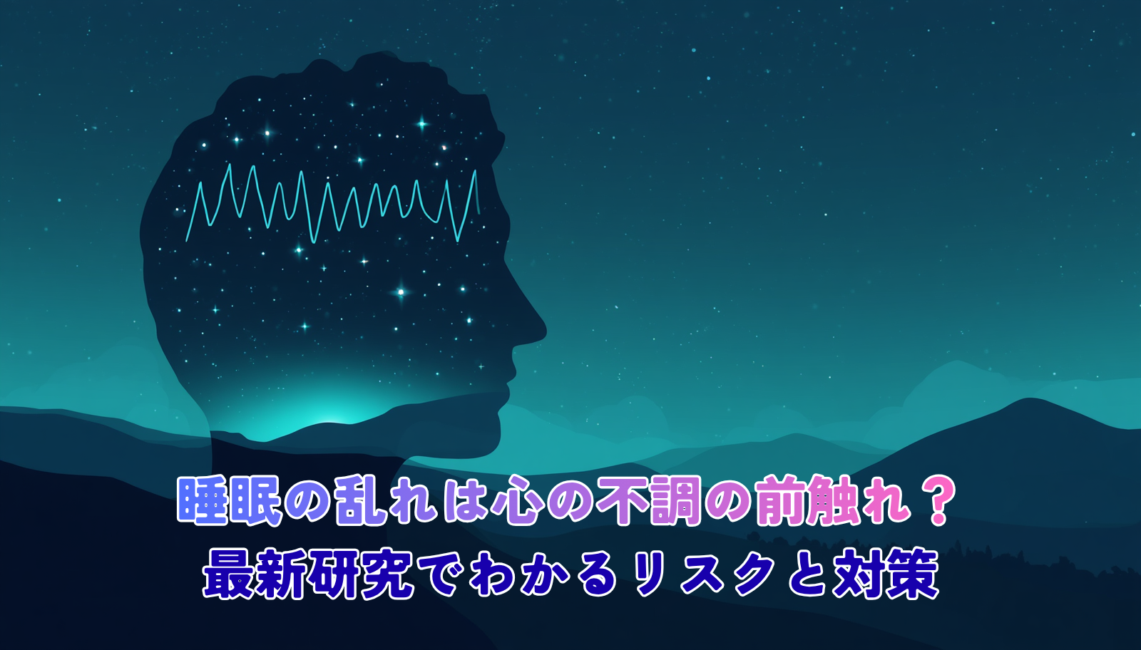 A serene night scene blending into a human head silhouette filled with soft glowing brain-wave patterns and stars, calm navy-to-teal gradient, minimal modern medical- editorial style, soft light, clean negative space for title text, flat illustration, trustworthy and calming mood, no text.