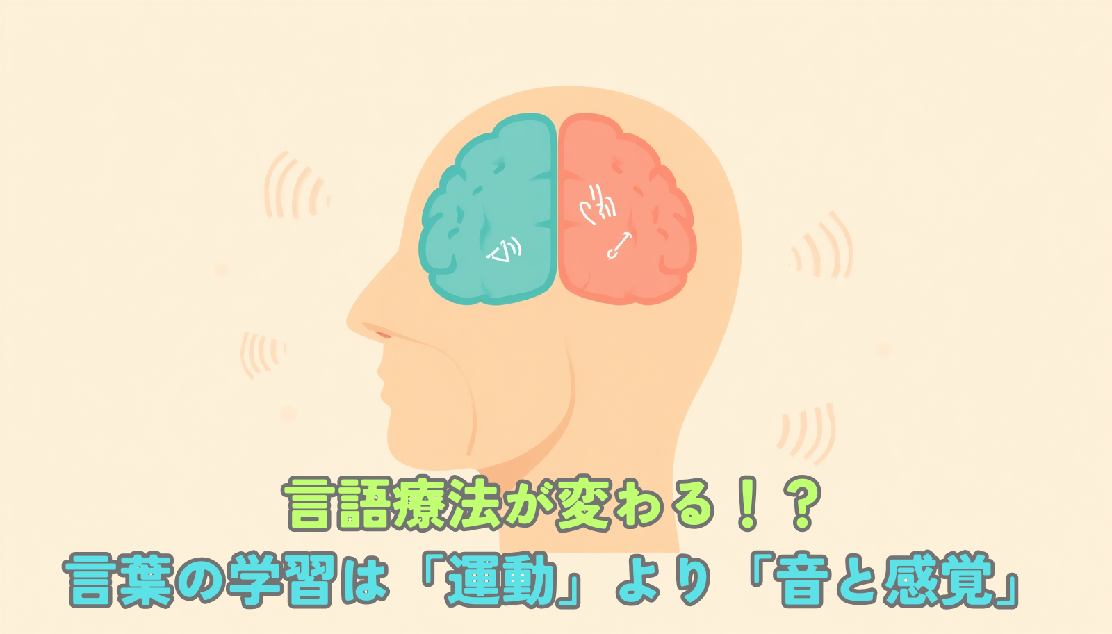 A warm, modern flat-style illustration of a human head in profile with soft sound waves and gentle touch/feeling symbols flowing into the brain, highlighting the auditory and sensory areas in calm teal and soft coral, while the motor area is faded to grey. Clean minimal background, natural warm palette (cream, teal, soft coral), friendly and approachable, no text.