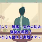 肩こり、腰痛、気分の沈みは姿勢が原因?