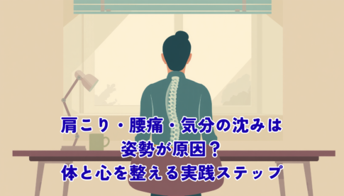 肩こり、腰痛、気分の沈みは姿勢が原因？