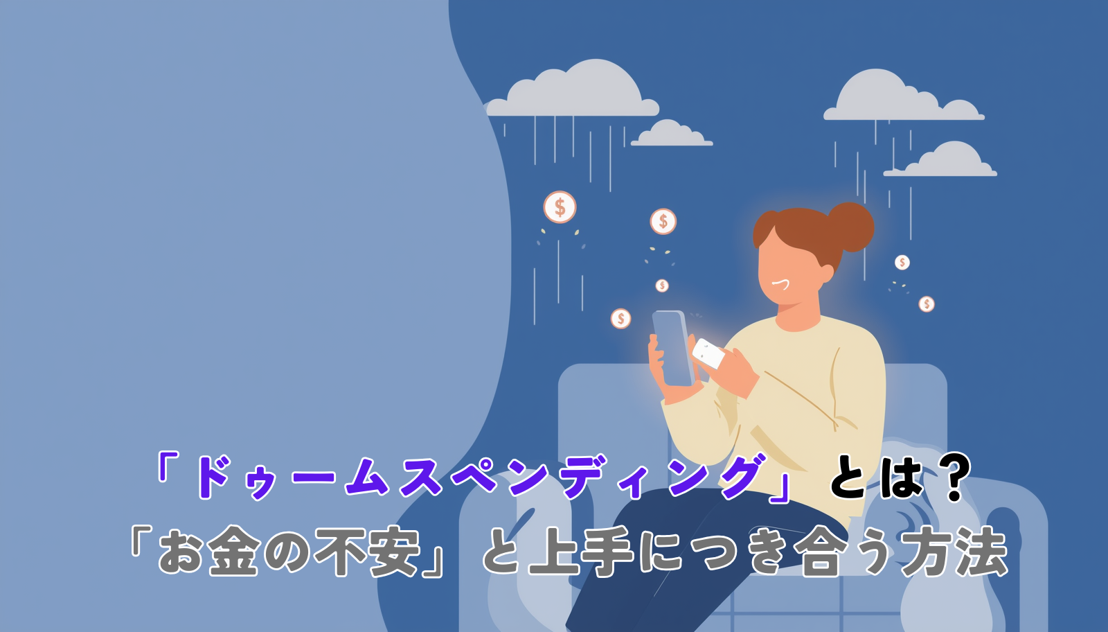 Flat-design editorial illustration, a young person sitting on a sofa at night holding a smartphone glowing with shopping notifications, faint storm clouds and falling coins in the background symbolizing economic anxiety. Calm modern palette of soft blue (#1F6FB2), warm cream, and muted gray. Minimalist, friendly, slightly hopeful mood, clean negative space for title text on the left. No text in image. 1200x630.