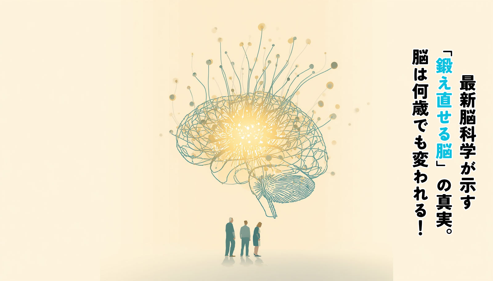 A warm, hopeful editorial illustration of a human brain rendered as a glowing network of soft light-blue and teal lines, with new bright connections sprouting like growing branches. Clean off-white background, subtle gradient, minimal flat design, professional and calm. People of different ages (young adult, middle-aged, elderly) silhouetted small at the base, looking up toward the bright brain. Color palette: soft blue (#2E5C8A), teal (#1F6F5C), warm cream. No text.