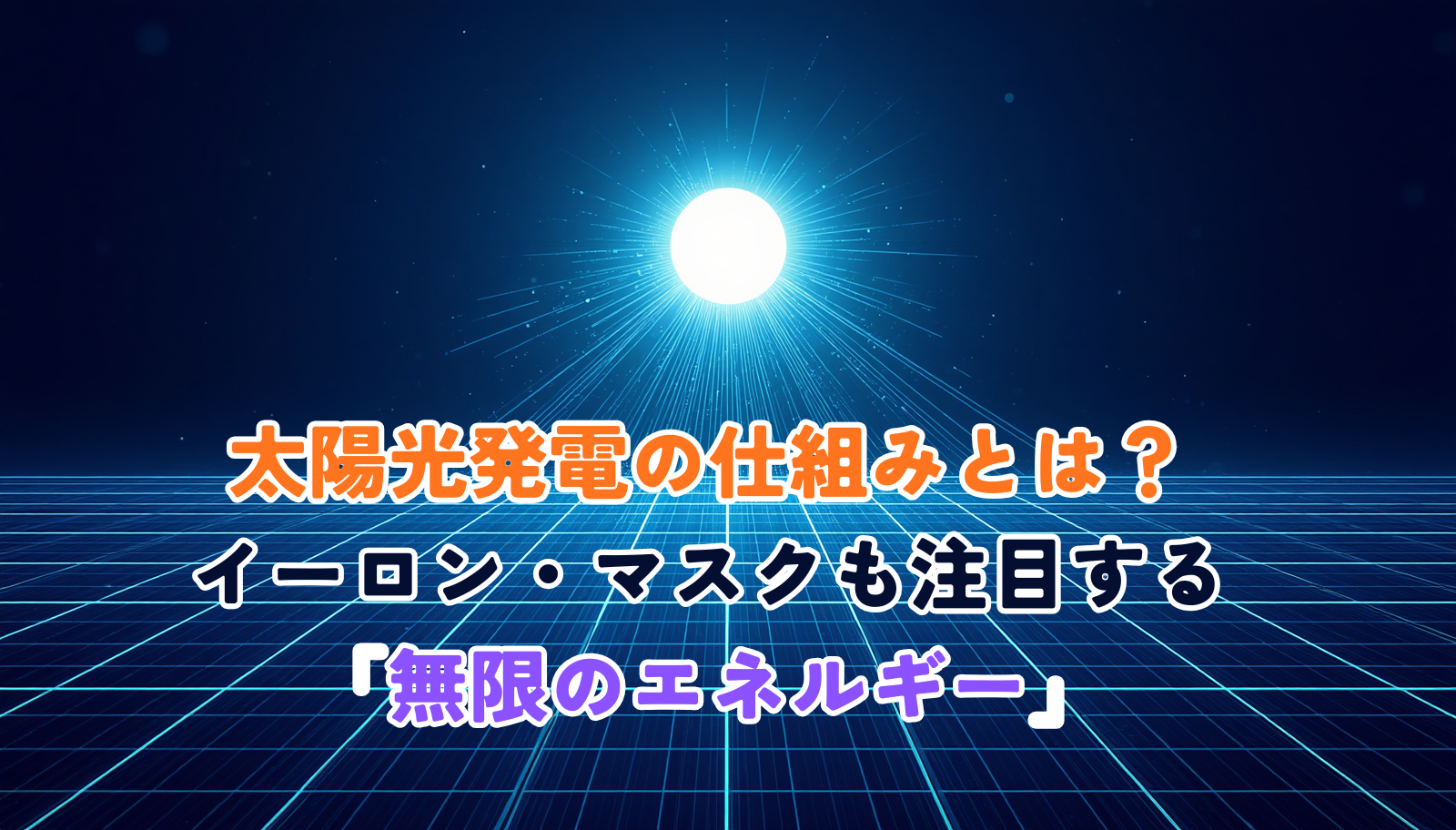A futuristic scientific illustration of a glowing sun radiating energy onto a vast field of blue solar panels, with subtle circuit-line patterns and photon particles streaming down. Clean, modern, high-tech aesthetic. Cool blue and cyan palette with deep navy background, soft glowing highlights, minimal flat-design style, 3D depth, professional, no text