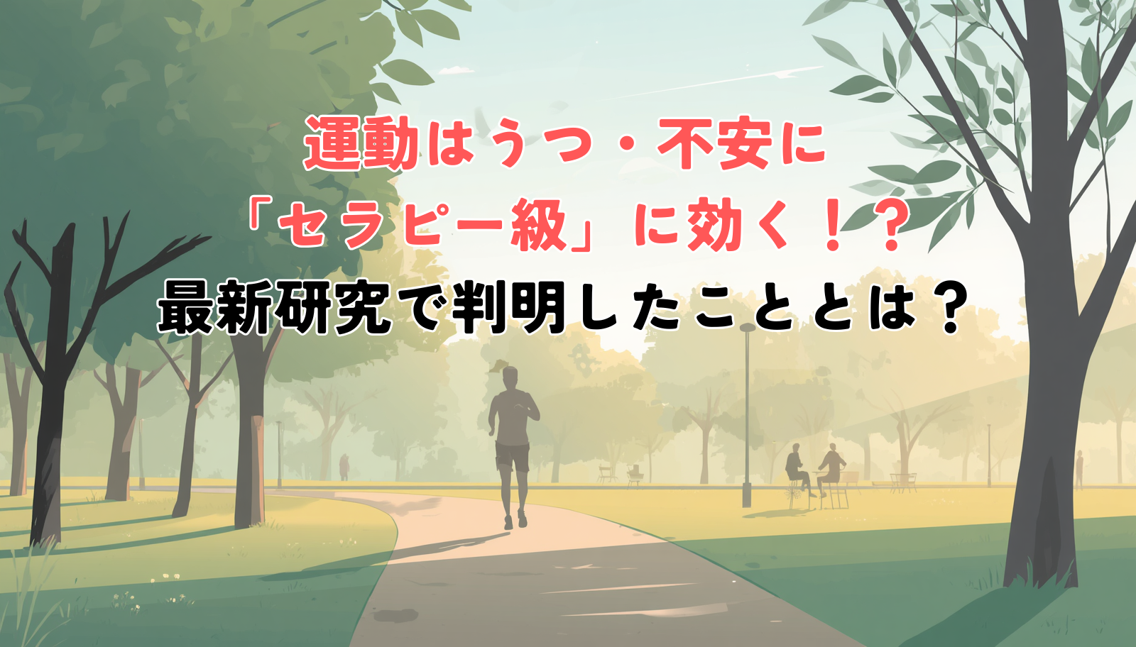 A serene early-morning scene of a person jogging along a tree-lined park path, soft warm sunlight, calm and hopeful mood. Natural color palette of sage green, warm beige and soft sky blue. Minimal, clean, professional editorial illustration style with gentle gradients. No text. Conveys mental wellbeing and gentle movement.