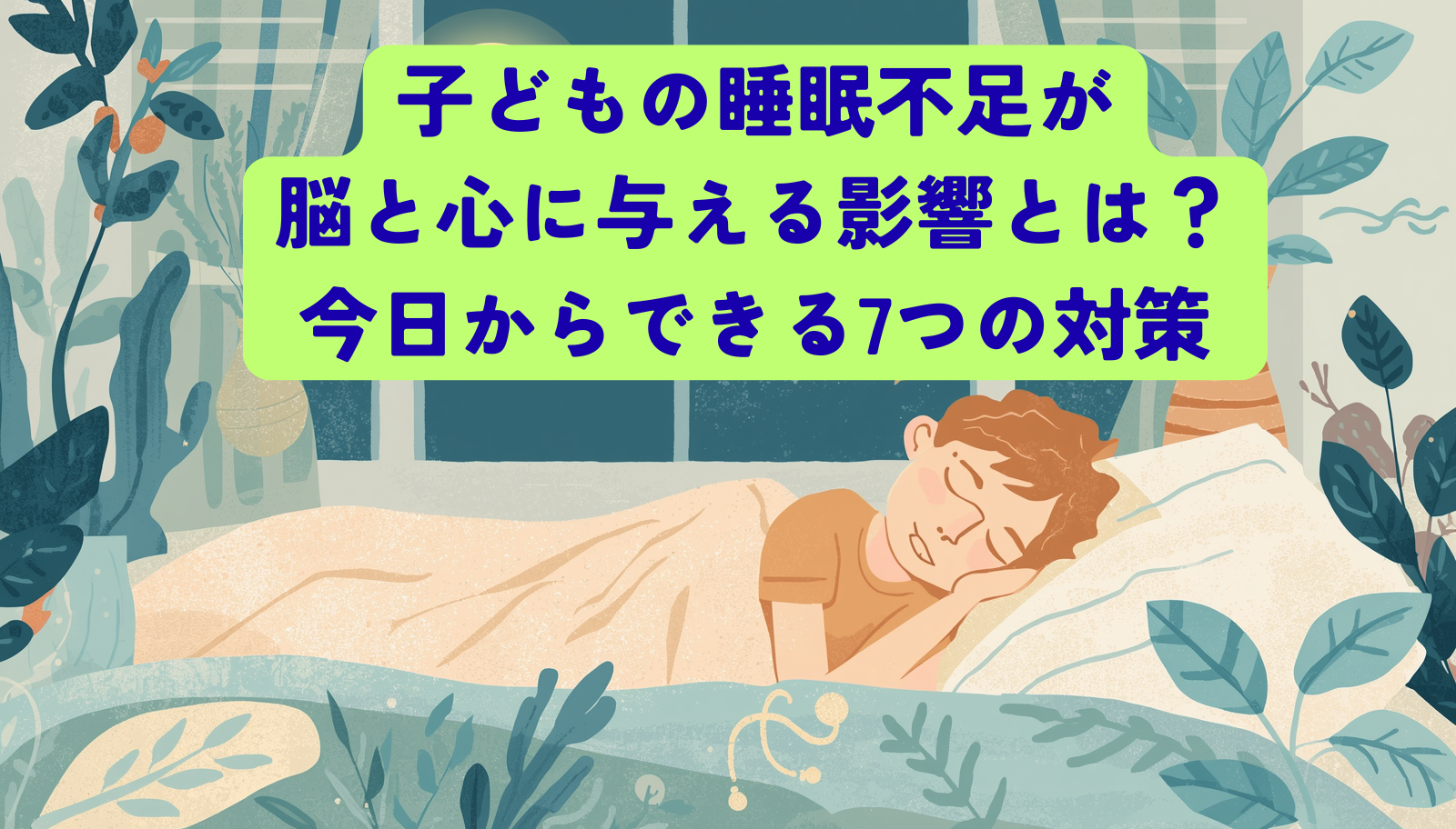 A warm, soft illustration of a child sleeping peacefully in a cozy bedroom at night, moonlight through the window, a glowing brain motif subtly floating above to suggest healthy brain development. Natural gentle palette of soft blues, warm creams and muted greens. Calm, reassuring, modern flat illustration style for a parenting blog.