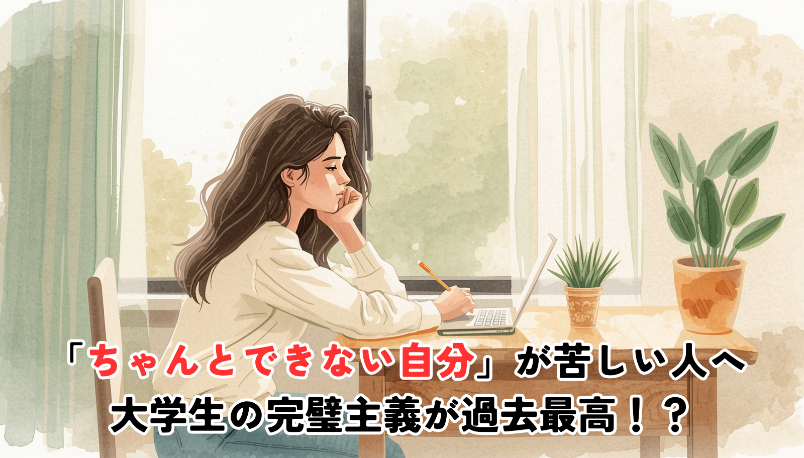 A young college student sitting at a wooden desk by a sunny window, looking thoughtfully at a notebook, soft natural morning light, warm earthy color palette (sage green, cream, soft beige), hand-drawn illustration style, gentle and calming mood, plants on the desk, minimal and cozy, watercolor texture, not stressful, hopeful tone.