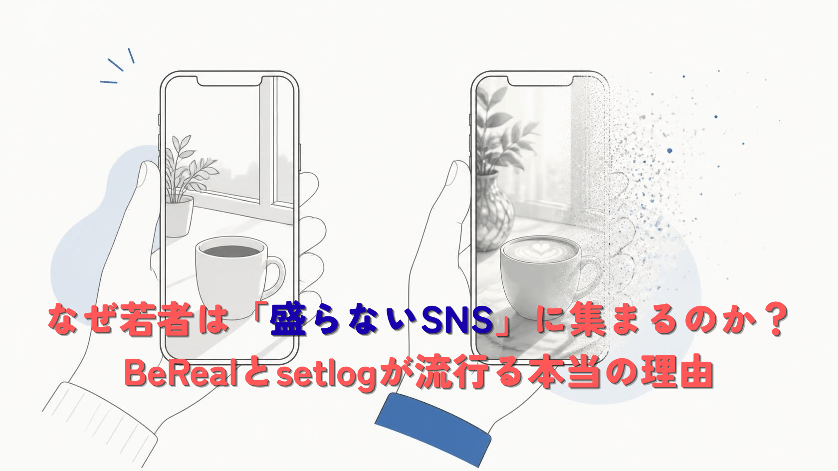 Minimal modern flat illustration, wide 1200x630 composition. A smartphone held in one hand showing a plain, unfiltered everyday snapshot, next to a second phone showing an over-edited glossy photo being gently faded out. Generous white space, off-white background (#FAFAF8), monochrome grey line art with a single accent color of muted deep blue (#2B4C7E). Thin clean lines, no text, no logos, soft flat shadows, editorial tech-blog aesthetic.