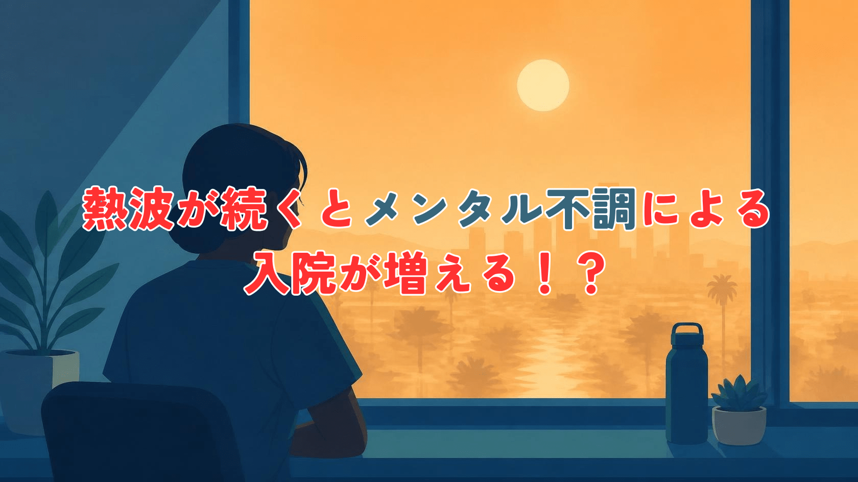 Minimalist professional editorial illustration, a calm silhouette of a person by a window under a hot orange summer sky with a heat-haze shimmer, soft navy and muted teal palette, generous negative space, flat clean vector style, no text, calm and trustworthy medical tone