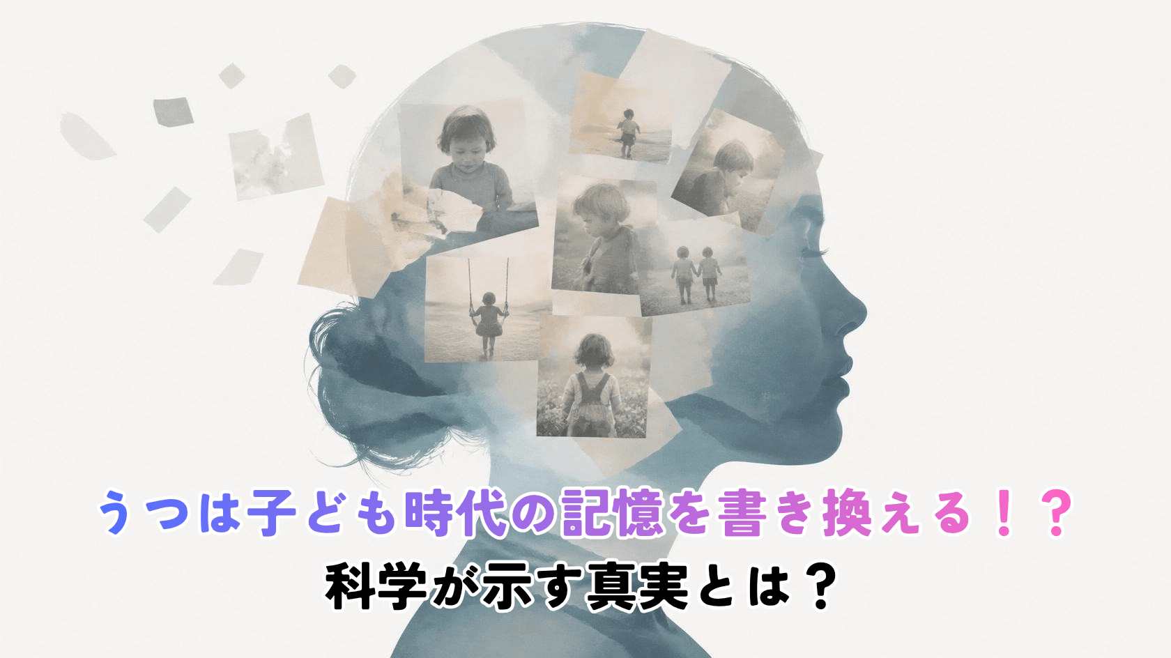 A minimalist conceptual illustration of a human head in profile, made of soft translucent layers, with faded childhood photographs dissolving and rearranging inside the mind like drifting paper. Muted blue and warm grey palette, generous white space, clean modern flat design, subtle grain. No text. Calm, thoughtful mood.