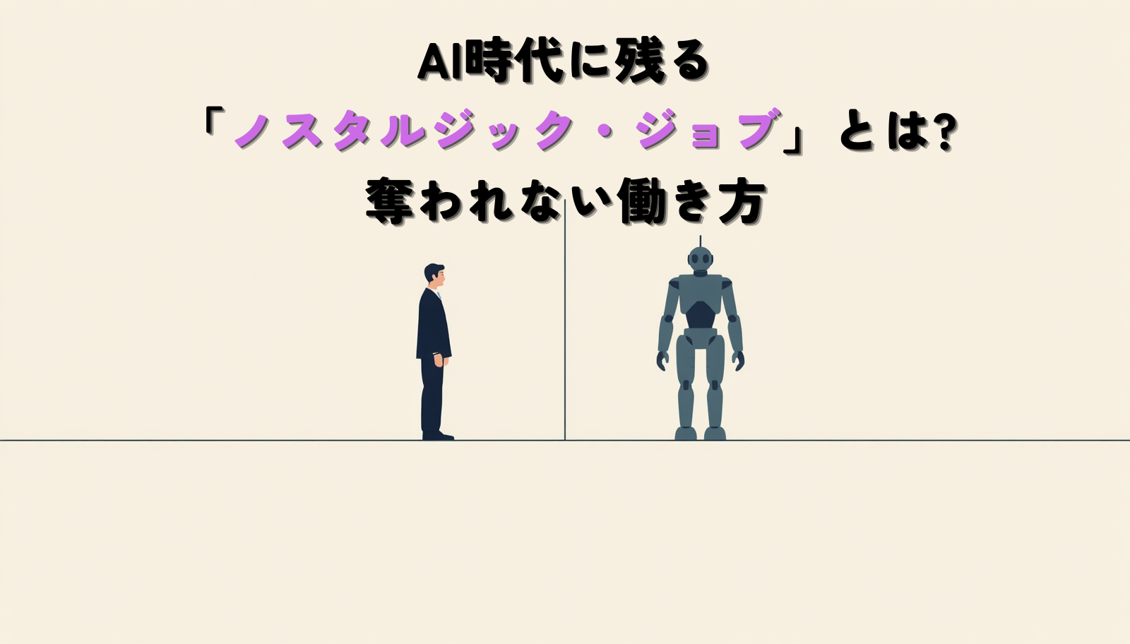 Professional minimal editorial illustration, a single human figure and a subtle AI/robotic silhouette standing on two sides of a thin dividing line, muted navy (#2E4A62) and slate blue (#5A7184) on soft off-white background, generous white space, thin clean line-art style, flat design, calm and thoughtful mood, no text