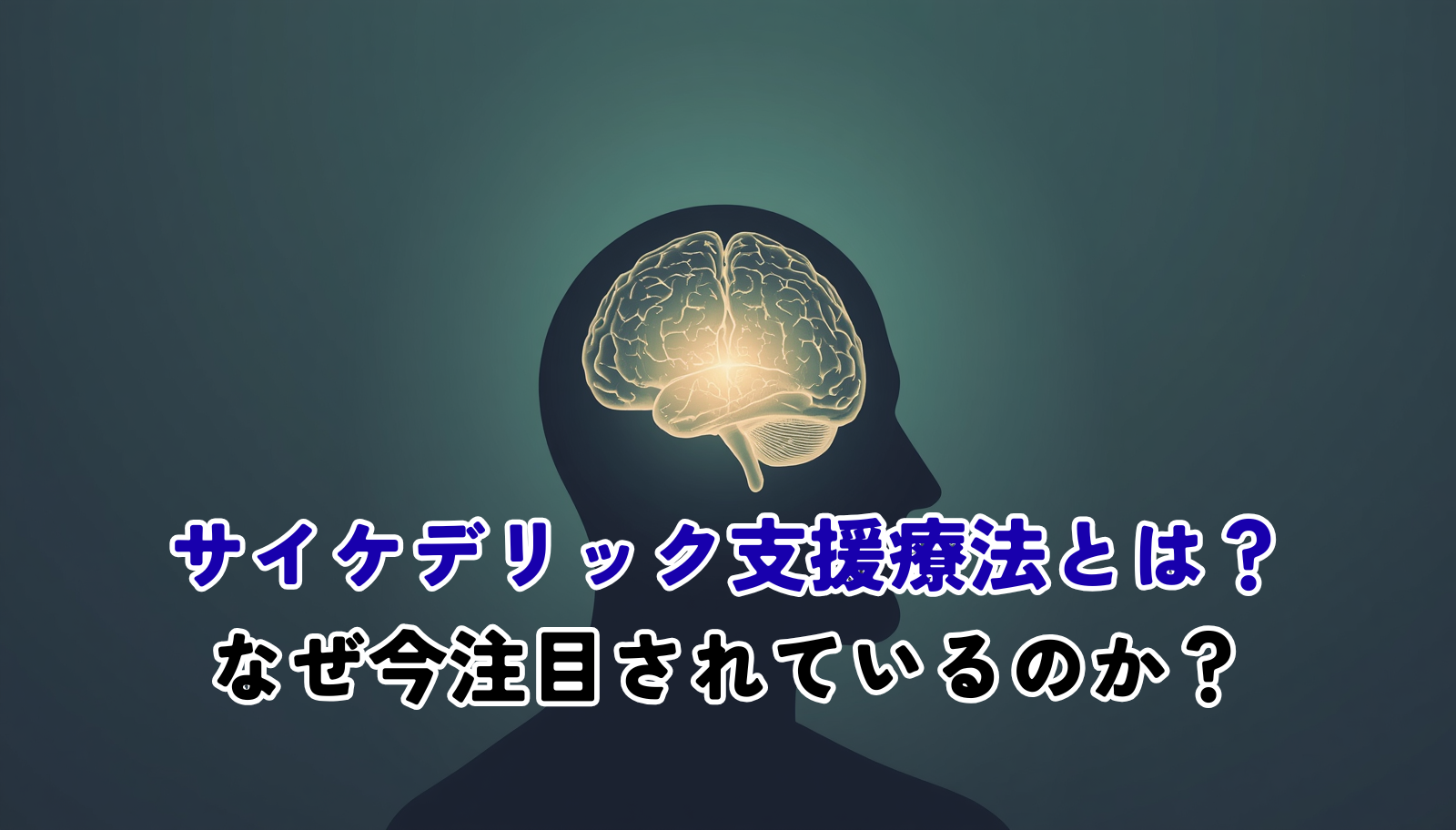 A clean, professional-minimal editorial hero image symbolizing psychedelic- assisted mental health therapy. A softly glowing human brain silhouette gently dissolving into calm concentric ripples and subtle neural filaments. Muted teal, deep navy and warm off-white palette, generous negative space, soft studio lighting, no text, medical yet hopeful mood, 1200x630.