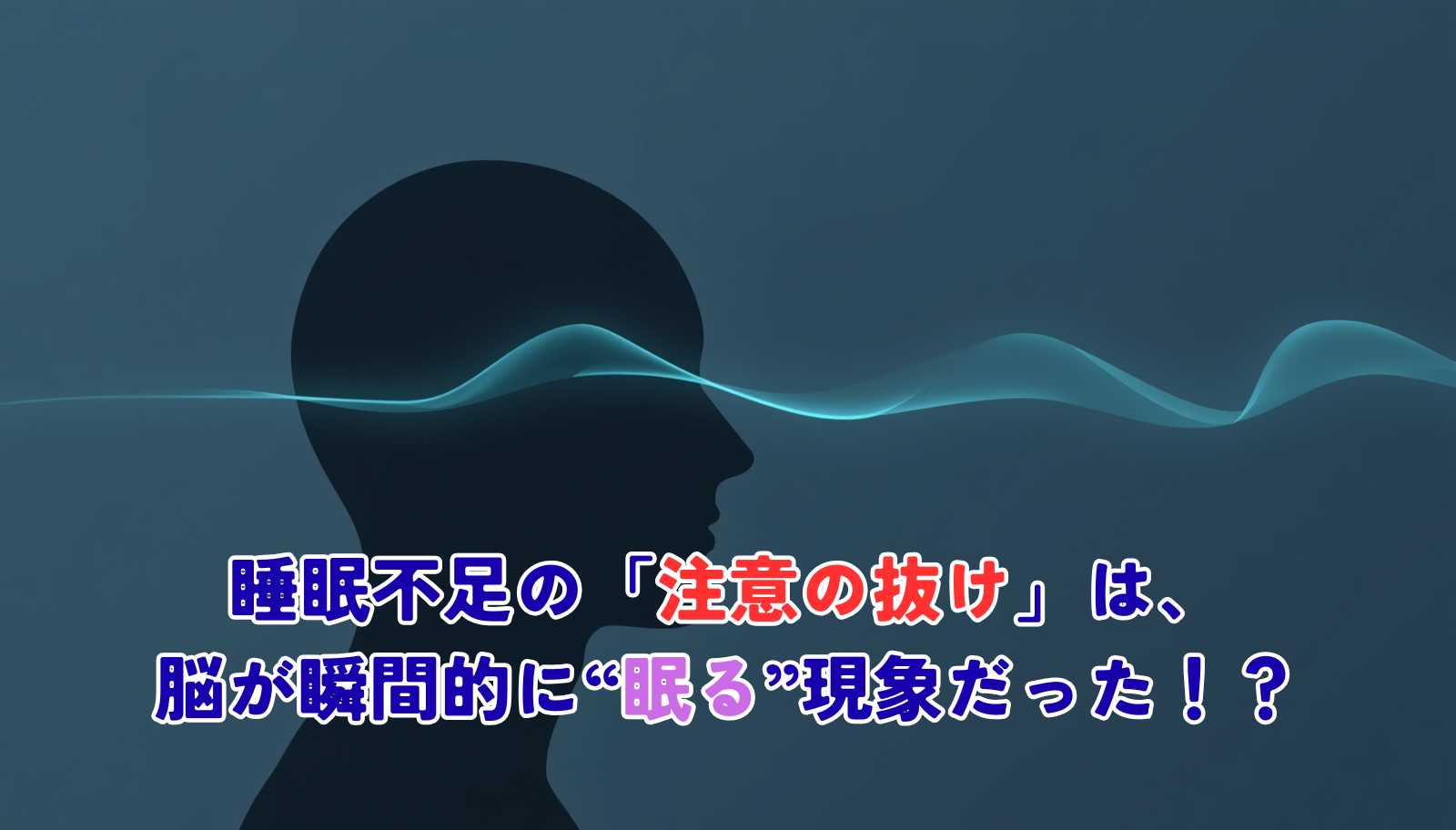 Minimal professional editorial illustration, a single human head silhouette in profile made of soft flowing lines, a faint glowing wave passing through the brain suggesting a brief sleep-like moment, muted navy and slate blue palette with one soft teal accent, generous negative space, clean flat vector style, calm scientific tone, no text