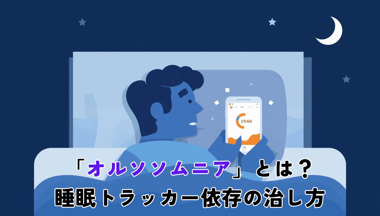 A calm, modern flat-style illustration: a person lying in bed at night, glancing anxiously at a glowing smartphone showing a low sleep score. Soft navy and blue palette, minimal clean lines, generous white space, subtle moon and data-graph motifs. Simple modern editorial style, 1200x630.