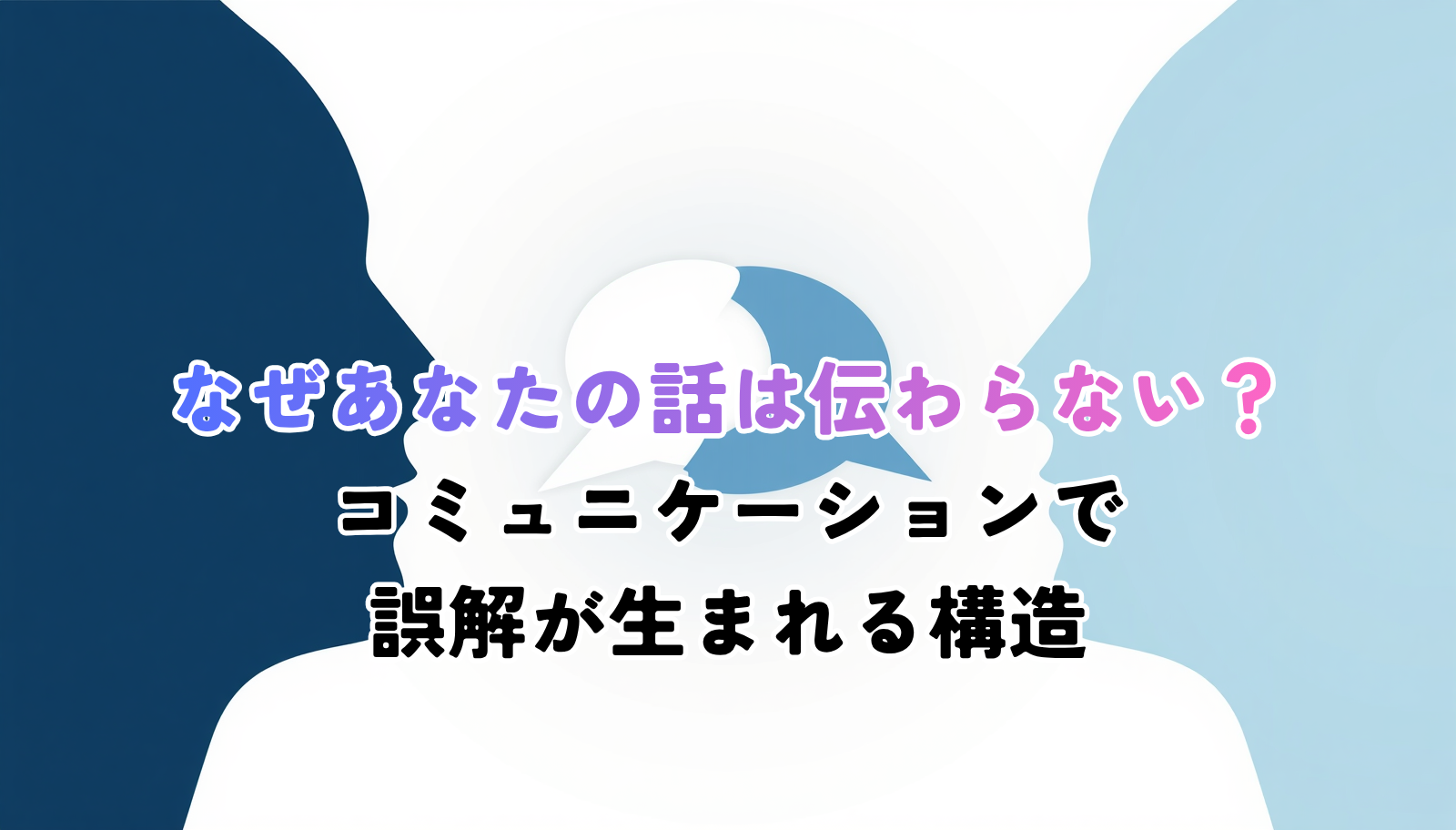 Flat modern minimal illustration, two business people facing each other with speech bubbles between them; the speech bubble transforms shape midway (circle becoming a distorted polygon) to show a message changing in transit. Navy blue (#1F3A5F), light blue (#7FB3D5), white background, soft geometric shapes, clean vector style, no text.
