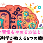 悪い習慣をやめる方法とは？ 脳科学が教える5つの戦略