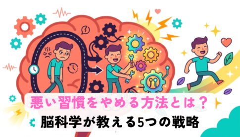 悪い習慣をやめる方法とは？ 脳科学が教える5つの戦略