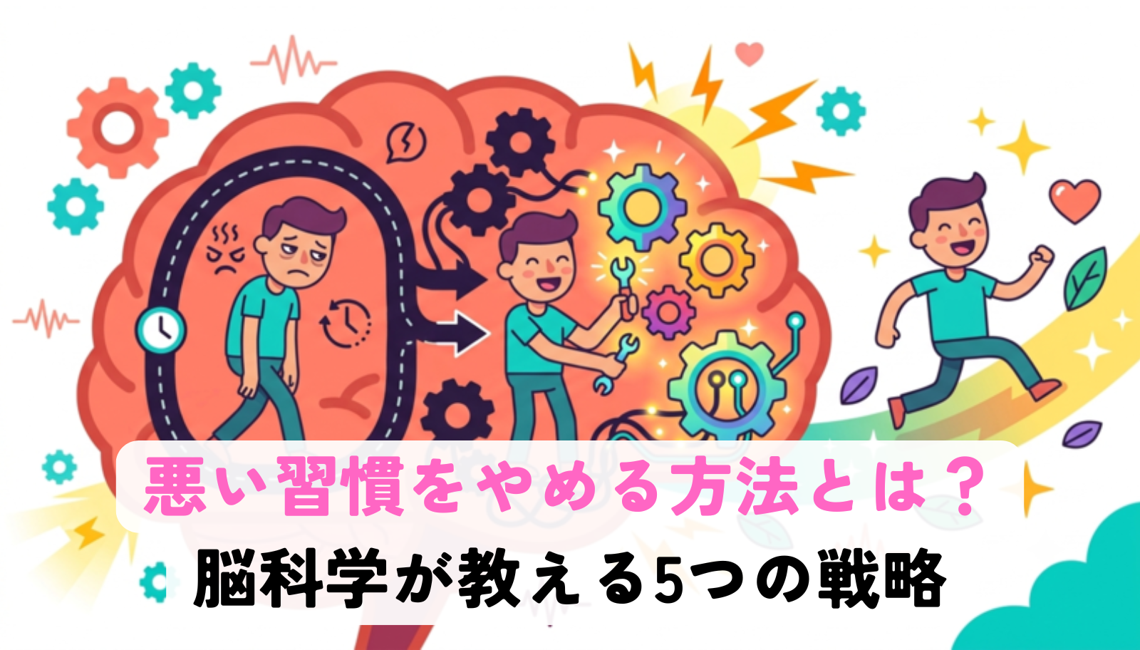 悪い習慣をやめる方法とは？ 脳科学が教える5つの戦略