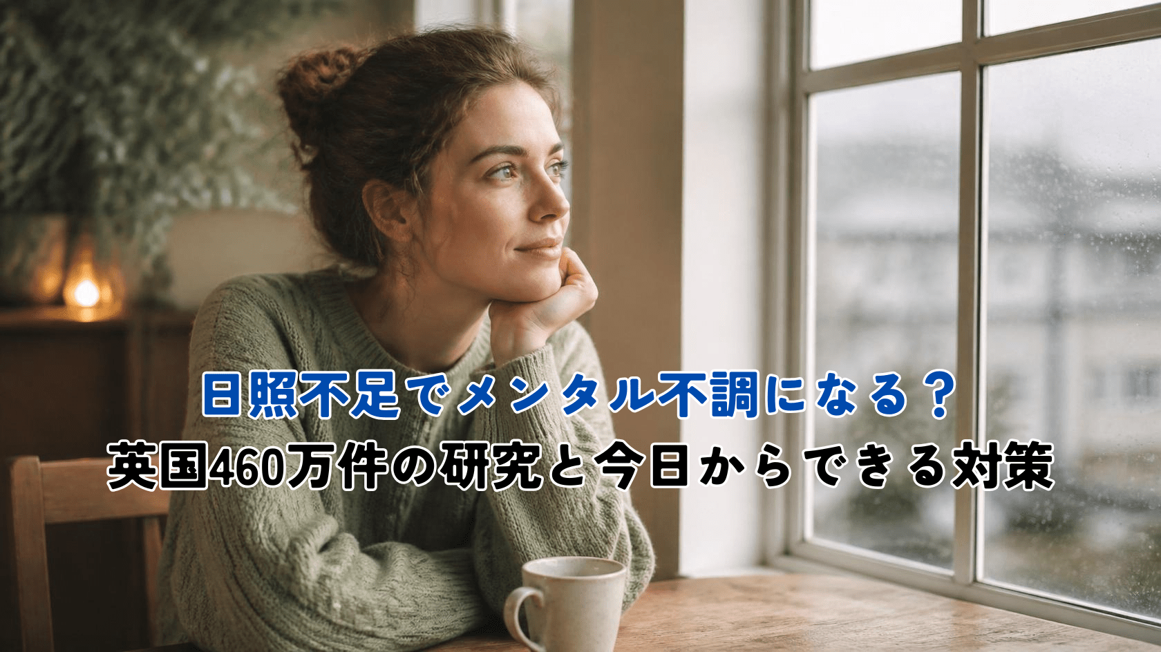 A warm, natural editorial photograph of a person sitting by a large window on an overcast morning, soft diffused daylight falling gently across their face and a wooden table with a mug. Muted natural color palette of warm beige, soft cream, gentle sage green and pale grey-blue. Soft film grain, shallow depth of field, calm and hopeful mood, no text, no logos. Photorealistic, 1200x630 aspect ratio.