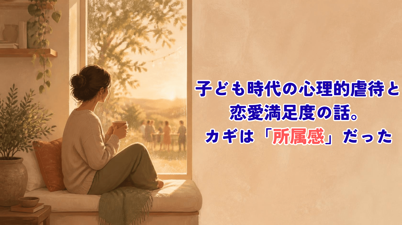 A warm, soft-lit illustration of a person sitting alone by a large window at golden hour, holding a mug, looking outside where blurred silhouettes of people gather warmly in the distance. Natural earth-tone palette: warm beige, terracotta, sage green, soft cream. Gentle grain texture, hand-drawn editorial illustration style, soft diffused light, no harsh contrast. Calm and hopeful mood, not sad. Minimal composition with generous negative space on the right for text overlay.