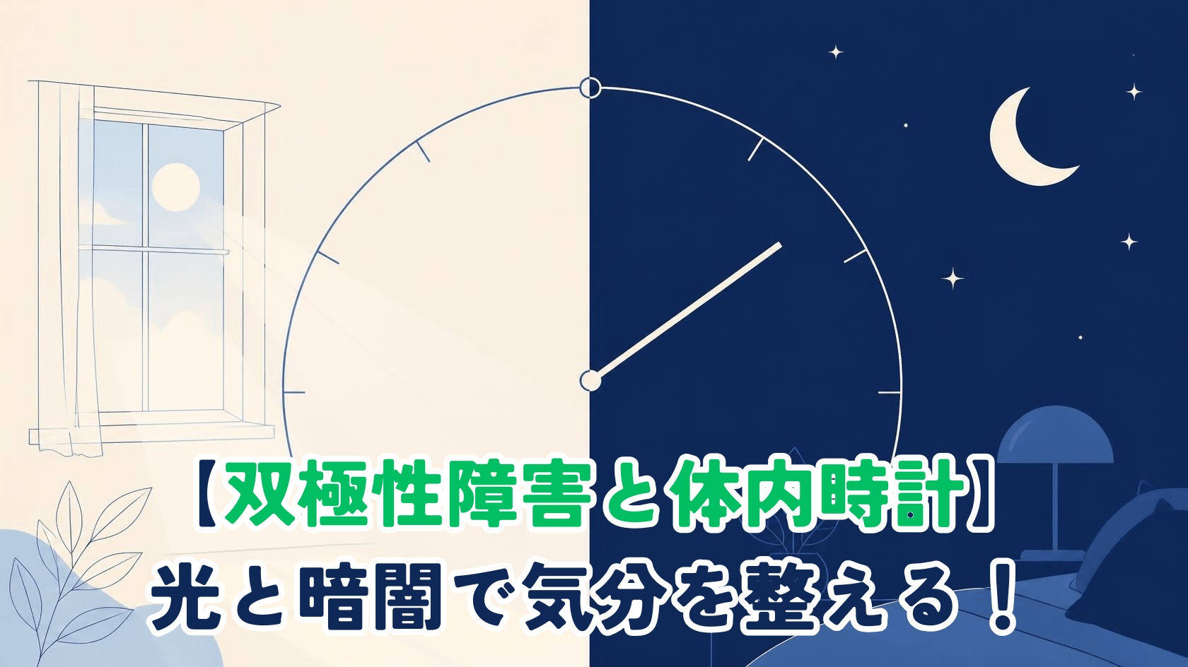 A minimal professional editorial illustration split vertically into day and night. Left half: soft morning light, pale blue sky, a simple line-art window with light rays. Right half: deep navy night with a small crescent moon and a few stars. A thin continuous clock-hand arc sweeps across both halves, connecting them. Flat vector style, generous white space, muted palette of navy #1F3864, soft blue #4472C4, warm cream #F5F0E6. No text, no human faces. Clean medical-editorial aesthetic, 1200x630.