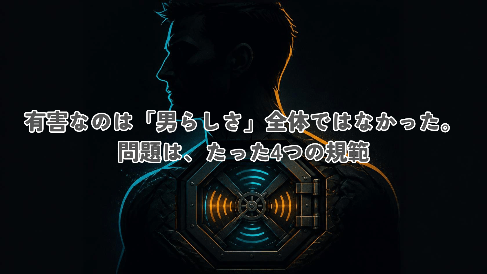 Profile silhouette of a man's head and shoulders rendered as a solid dark form, chest cavity revealed as a sealed geometric vault emitting faint muted signal waves that cannot escape, dark editorial illustration, near-black charcoal background (#0E1013), very high contrast, electric cyan (#00E5FF) and warm amber (#FFB020) accents, sharp geometric forms, cinematic rim lighting, minimal negative space, flat vector with subtle grain, no text, no letters