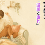 Warm, gentle hand-drawn watercolor illustration of a young person sitting alone on a sofa, looking bored while absent-mindedly touching their hair, soft afternoon light through a window. Natural cozy palette: cream, warm beige, terracotta, sage green, muted brown. Soft paper texture, rounded organic shapes, no harsh lines, calm and non-judgmental mood. Generous empty space on the right for Japanese headline text. Flat editorial illustration style, high quality, 1200x630.
