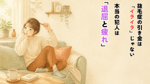 Warm, gentle hand-drawn watercolor illustration of a young person sitting alone on a sofa, looking bored while absent-mindedly touching their hair, soft afternoon light through a window. Natural cozy palette: cream, warm beige, terracotta, sage green, muted brown. Soft paper texture, rounded organic shapes, no harsh lines, calm and non-judgmental mood. Generous empty space on the right for Japanese headline text. Flat editorial illustration style, high quality, 1200x630.