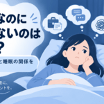 静かなのに眠れないのはなぜ