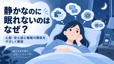 静かなのに眠れないのはなぜ