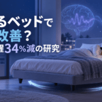 揺れるベッドで不眠改善