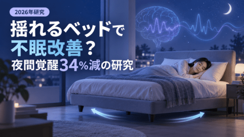 揺れるベッドで不眠改善