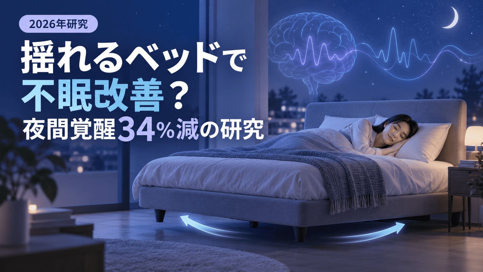 揺れるベッドで不眠改善