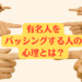 有名人をバッシングする人の心理とは