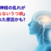 自律神経の乱れが 「治らないうつ病」 の隠れた原因かも？