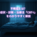 不眠症とは？ 症状・診断・治療法「CBT-I」をわかりやすく解説