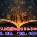 A cinematic close-up of an open book glowing with warm amber light, delicate threads of light flowing from its pages and weaving into the silhouettes of people gathered around it. Professional intellectual atmosphere, deep navy background with golden accents, subtle bokeh, editorial photography style, muted color palette (navy, ivory, soft gold), 4k, depth of field.